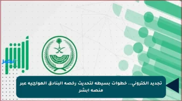 تجديد إلكتروني.. خطوات بسيطة لتحديث رخصة البنادق الهوائية عبر منصة أبشر